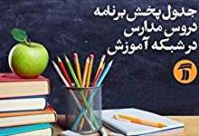 جدول مدرسه تلویزیون جمعه 12 اردیبهشت