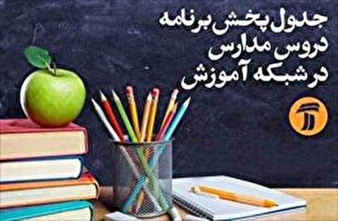 جدول مدرسه تلویزیون جمعه 12 اردیبهشت