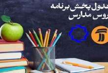 برنامه‌های درسی ۲۶ اردیبهشت شبکه‌های آموزش و چهار