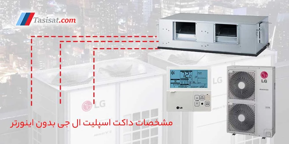 نقاط قوت داکت اسپلیت اینورتر ال جی چیست - تاسیسات دات کام