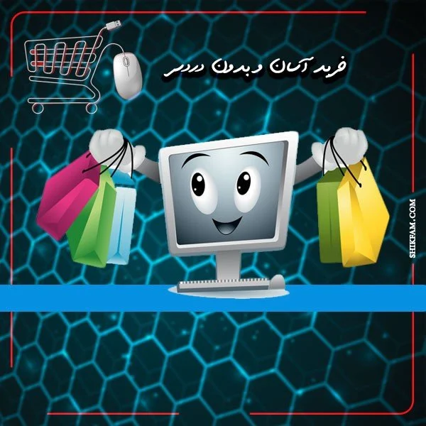 نحوه خرید آسان و مطمئن