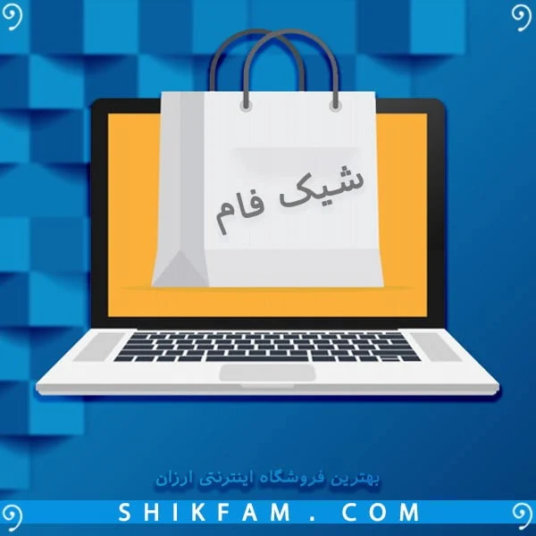 فروشگاه اینترنتی ارزان شیک فام