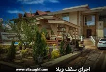 بررسی جامع و کامل انواع سقف های ویلا