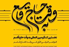نخستین کنگره بین المللی به وقت حاج قاسم در کاشان برگزار شد - خبرگزاری مهر | اخبار ایران و جهان