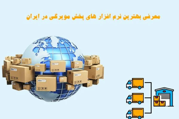 بهترین نرم افزار حسابداری پخش مویرگی