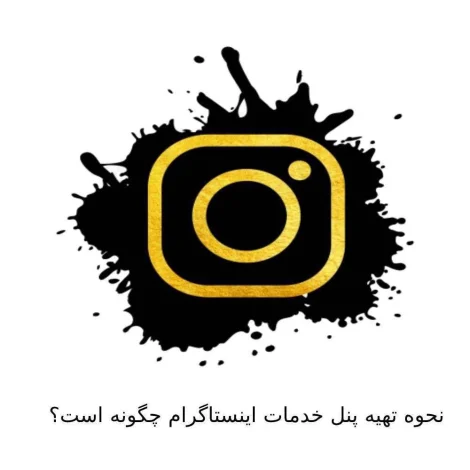آیا پنل خدمات اینستاگرام ریزش دارند؟