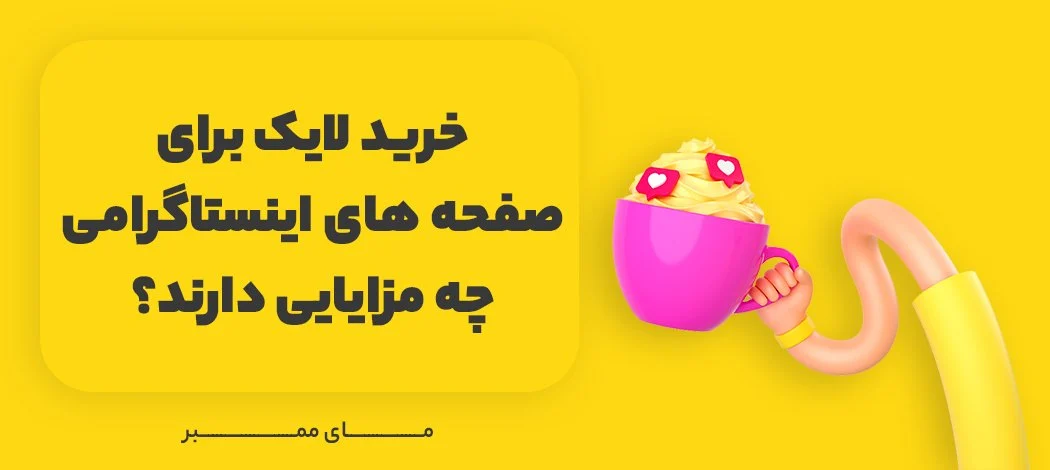 راهنمای قدم به قدم خرید لایک ارزان اینستاگرام + ترفندهای طلایی افزایش لایک کامنت ها راهنمای قدم به قدم خرید لایک ارزان اینستاگرام + ترفندهای طلایی افزایش لایک کامنت ها
