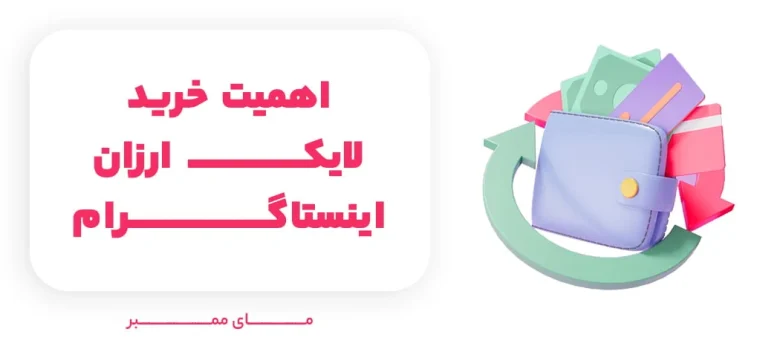 راهنمای قدم به قدم خرید لایک ارزان اینستاگرام + ترفندهای طلایی افزایش لایک کامنت ها