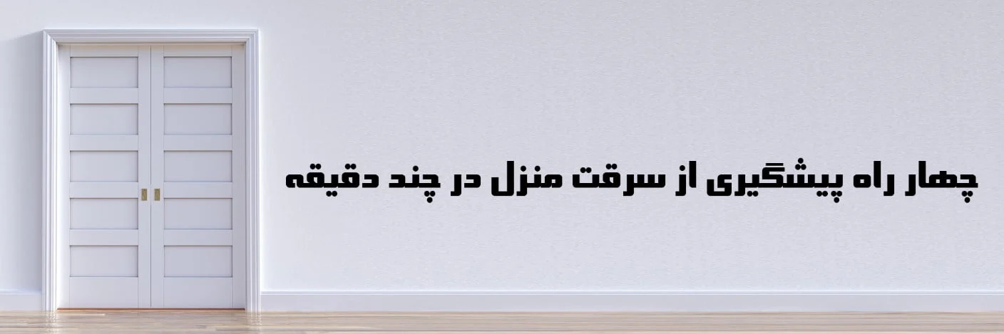 4 راه پیشگیری از سرقت منزل