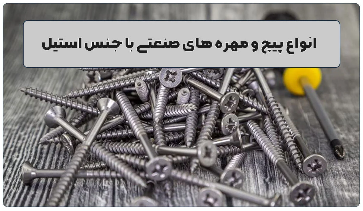انواع پیچ و مهرههای صنعتی انواع پیچ و مهرههای صنعتی