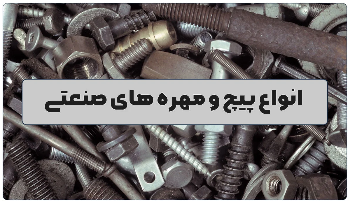 انواع پیچ و مهره‌های صنعتی