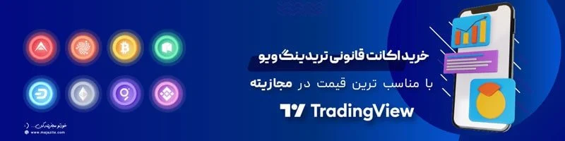حساب پریمیوم TradingView چیست؟