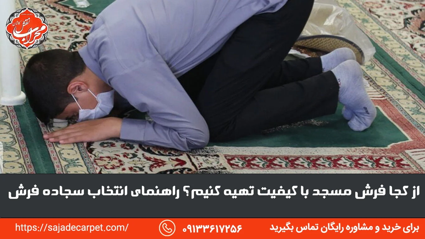 از کجا فرش مسجد با کیفیت تهیه کنیم؟ راهنمای انتخاب سجاده فرش