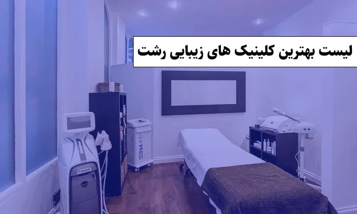 10 تا از بهترین کلینیک های زیبایی در رشت