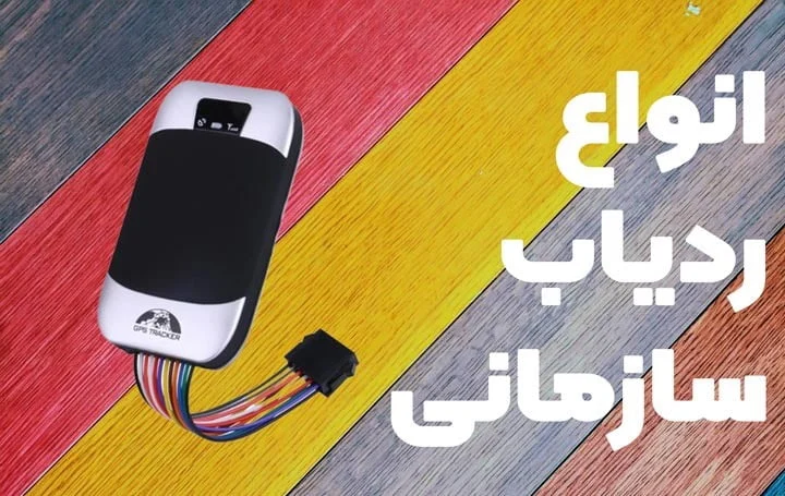 چطور مدیران سازمان خودروهای خود را کنترل میکنند (ردیاب) چطور مدیران سازمان خودروهای خود را کنترل میکنند (ردیاب)