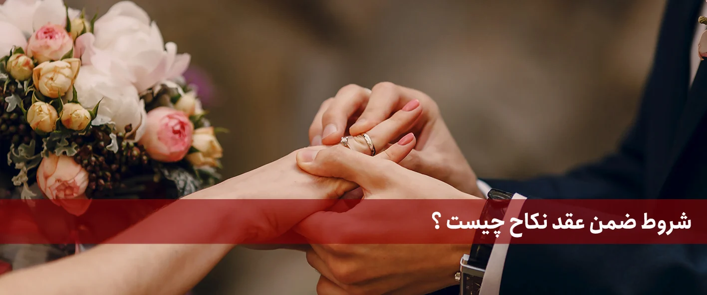 شروط ضمن عقد چیست و چرا مهم است؟