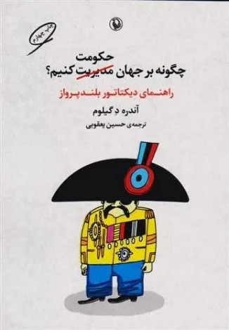 کتاب چگونه بر جهان حکومت کنیم