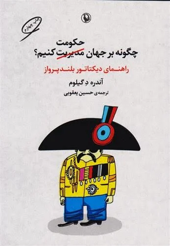 کتاب چگونه بر جهان حکومت کنیم