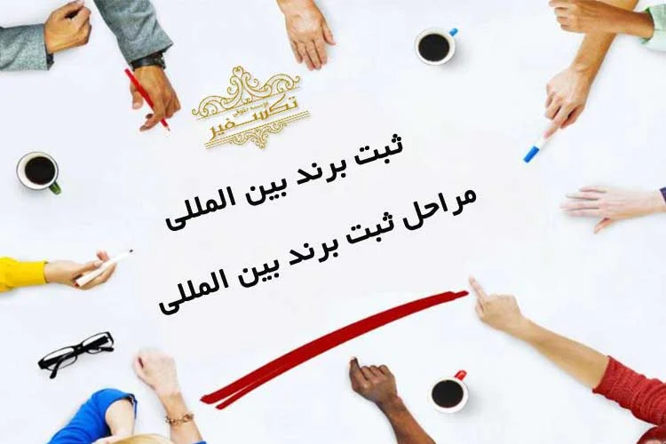 آموزش گام به گام ثبت برند تصویری در چند دقیقه