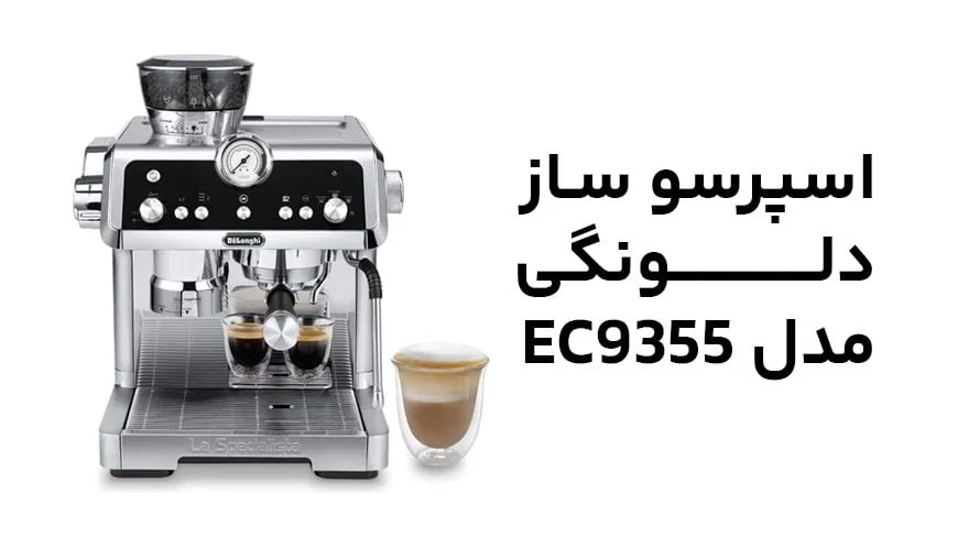 تفاوت اسپرسو ساز دلونگی مدل EC9355 با مدل Ecam 23 تفاوت اسپرسو ساز دلونگی مدل EC9355 با مدل Ecam 23
