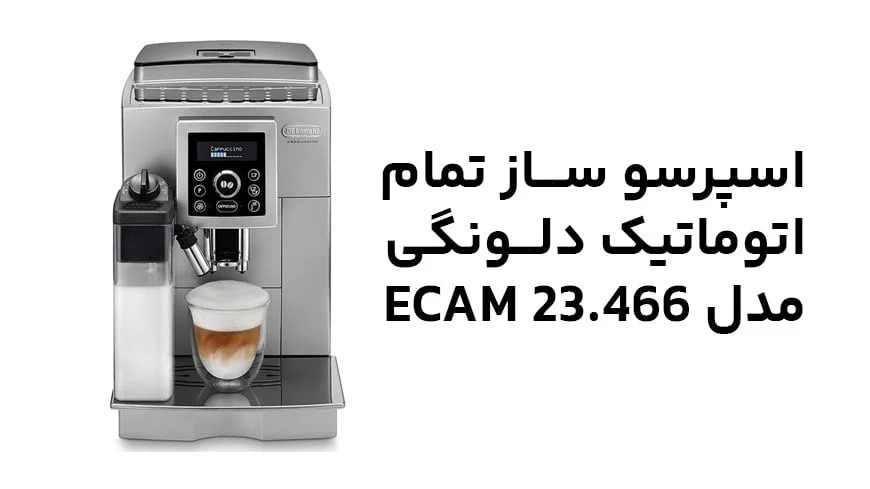 تفاوت اسپرسو ساز دلونگی مدل EC9355 با مدل Ecam 23