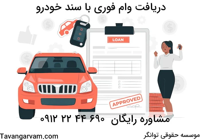 وام با سند ماشین بدون ضامن
