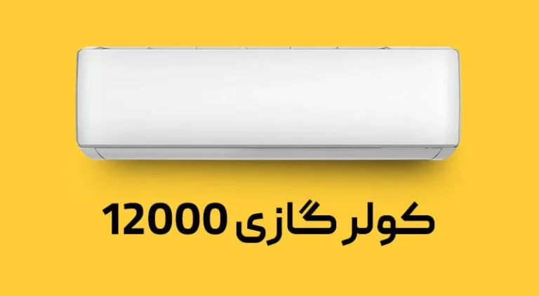 کولر گازی 12000 برای چه فضایی مناسب است