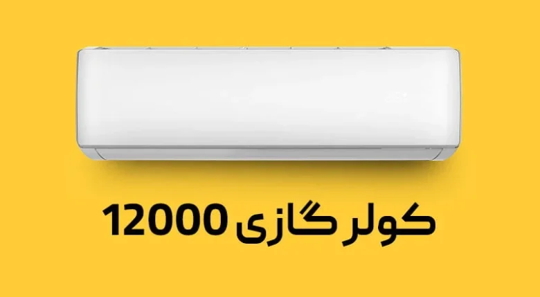 کولر گازی 12000 برای چه فضایی مناسب است