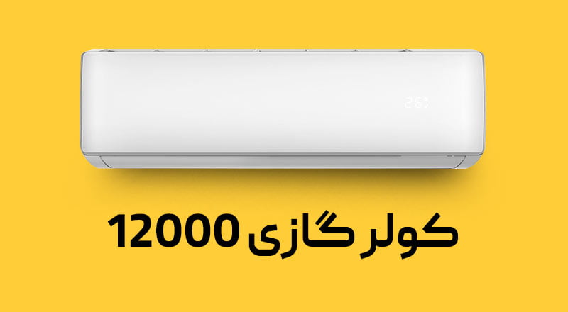 چه رابطه ای بین ابعاد اتاق و قدرت کولر گازی وجود دارد |قیمت کولر گازی ۱۲۰۰۰