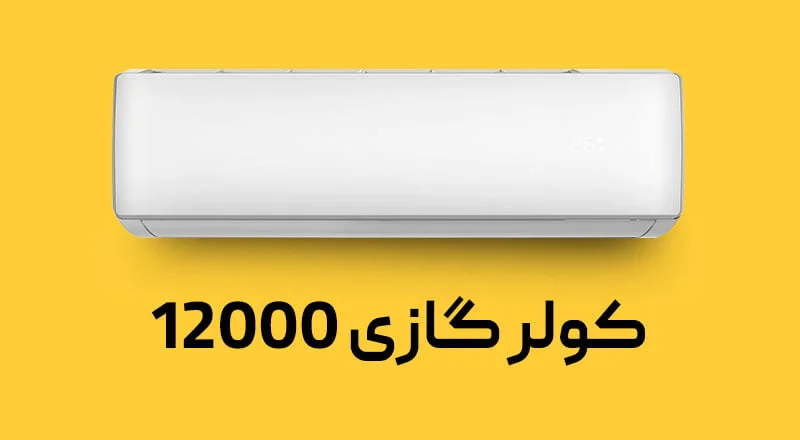 کولر گازی 12000 برای چه فضایی مناسب است