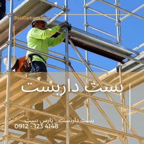 چالش‌ها و راه‌حل‌های ایمنی در ساخت و ساز با داربست