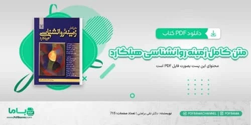 پی دی اف کتاب روانشناسی هیلگارد
