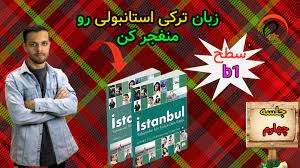 آموزش ترکی استانبولی آنلاین