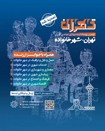 آشتی خانواده و مدیریت شهری با برگزاری رویداد تهران٬شهر خانواده