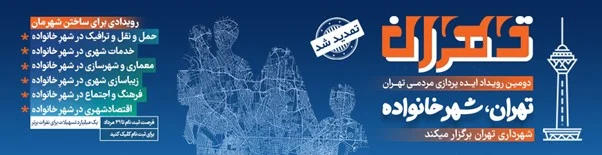 آشتی خانواده و مدیریت شهری با برگزاری رویداد تهران٬شهر خانواده آشتی خانواده و مدیریت شهری با برگزاری رویداد تهران٬شهر خانواده