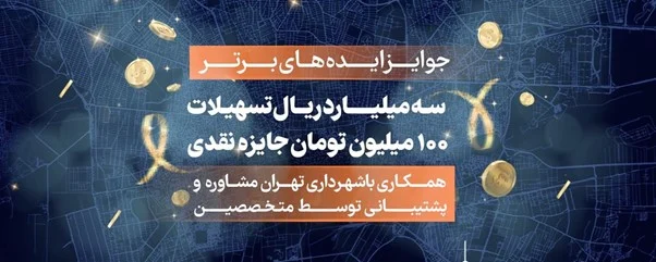 آشتی خانواده و مدیریت شهری با برگزاری رویداد تهران٬شهر خانواده آشتی خانواده و مدیریت شهری با برگزاری رویداد تهران٬شهر خانواده