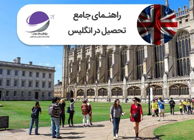 ویزای تحصیلی انگلیس بدون مدرک زبان