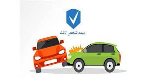 بهترین بیمه شخص ثالث کدام است؟