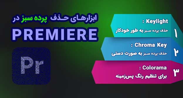 ابزارهای حذف پرده سبز در premiere