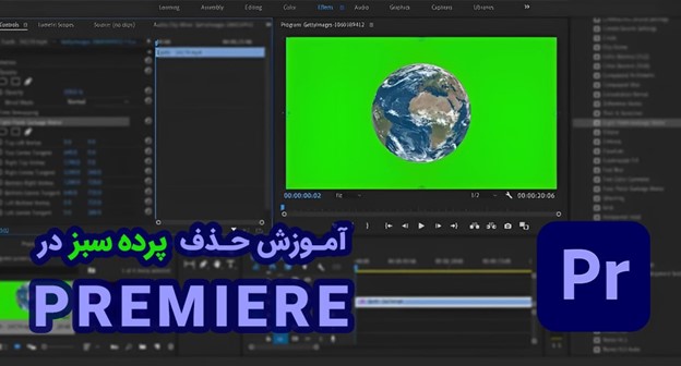 آموزش حذف پرده سبز در premiere