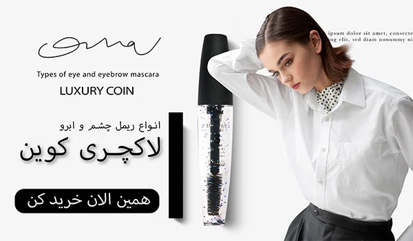 خواص ریمل لاکچری کوین