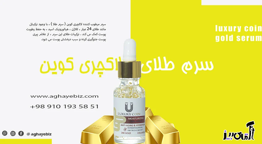 طریقه مصرف سرم طلا لاکچری کوین