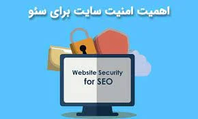 چرا امنیت سایت مهم است؟