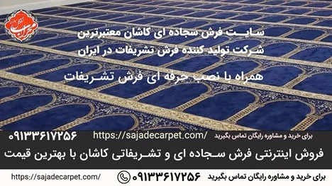 فروش اینترنتی فرش سجاده ای و تشریفاتی کاشان با بهترین قیمت