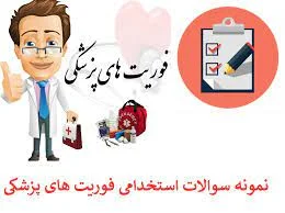 بانک سوالات فوریت های پزشکی