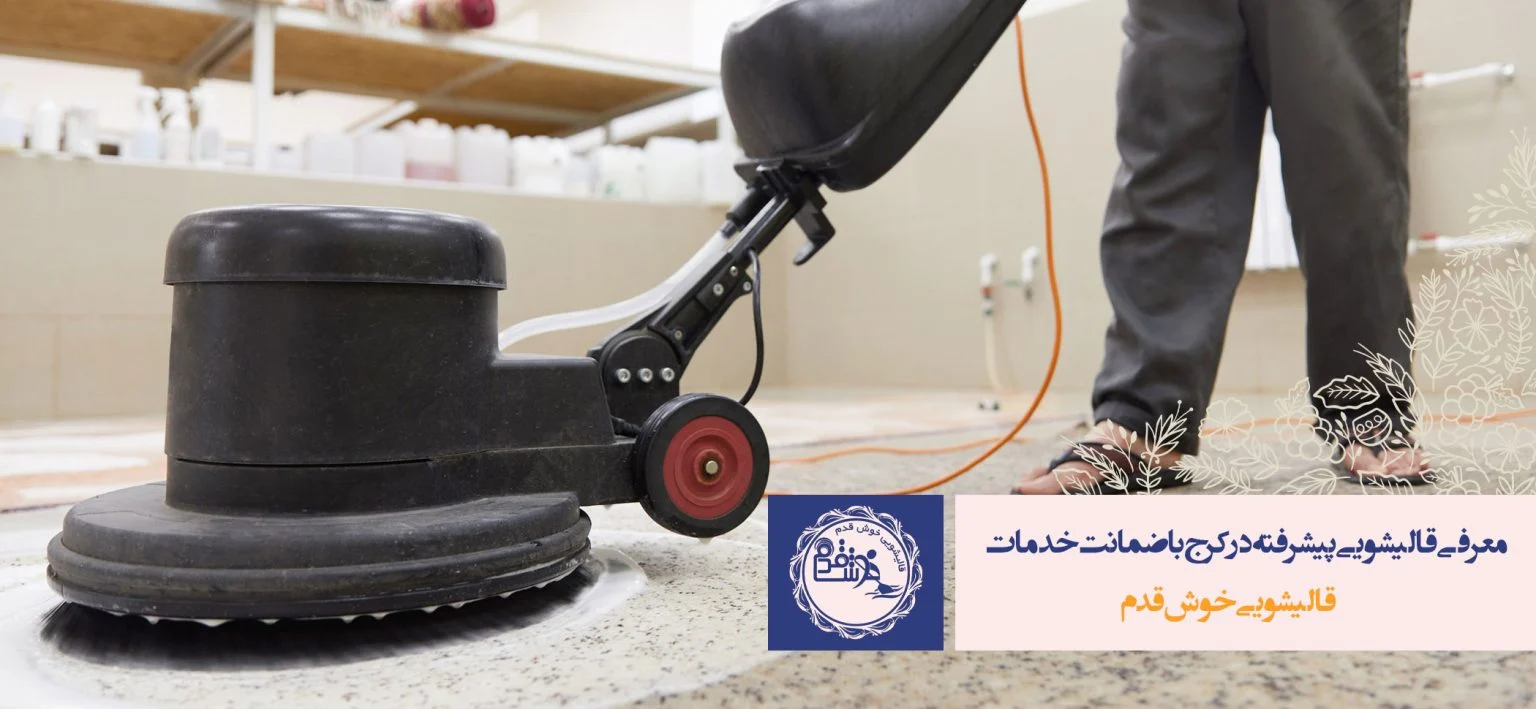 چطور فرش ها را تمیز کنیم