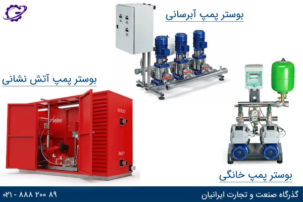 آشنایی با بوستر پمپ، اجزا و انواع آن