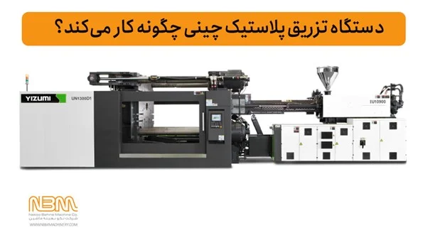 مشخصات فنی دستگاه تزریق پلاستیک چینی