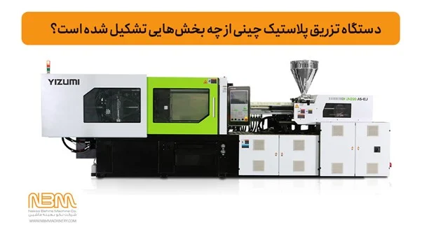 مشخصات فنی دستگاه تزریق پلاستیک چینی مشخصات فنی دستگاه تزریق پلاستیک چینی