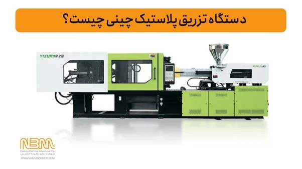 مشخصات فنی دستگاه تزریق پلاستیک چینی مشخصات فنی دستگاه تزریق پلاستیک چینی